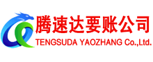 思明腾速达收债公司